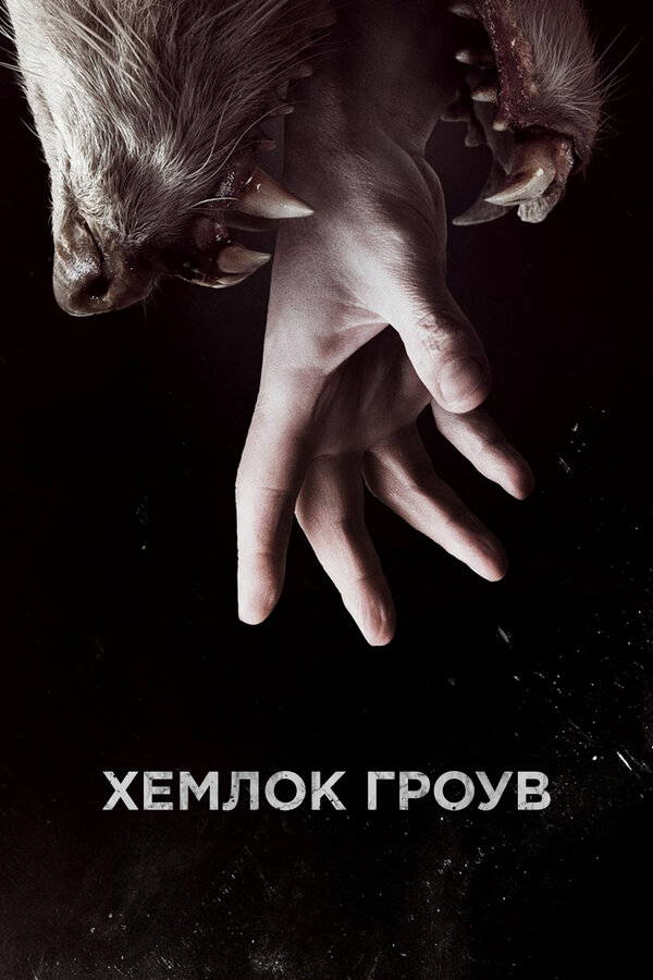 Хемлок Гроув постер - смотреть онлайн